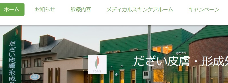 だざい皮膚・形成外科クリニック