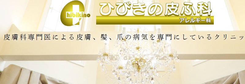 ひびきの皮ふ科
