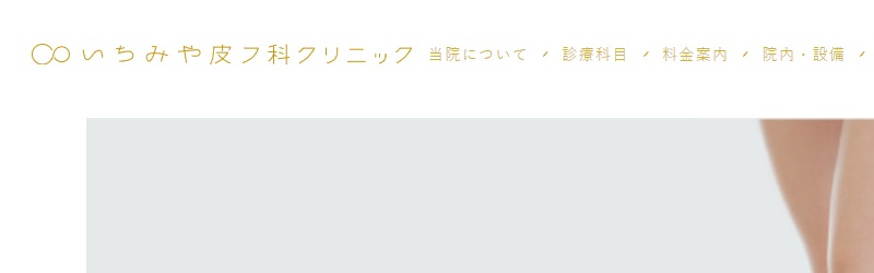 いちみや(一宮)皮フ科クリニック