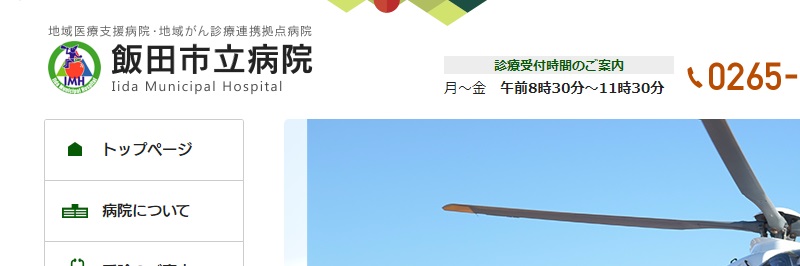飯田市立病院