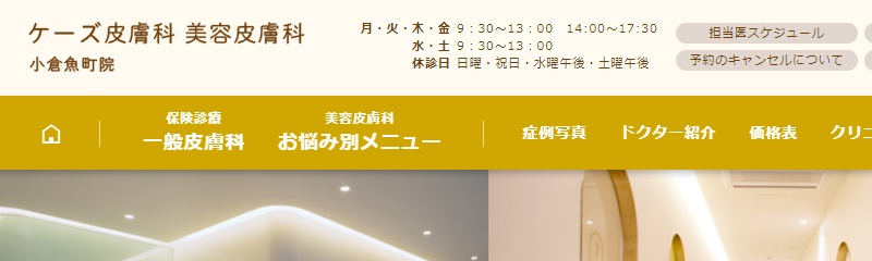 ケーズ皮膚科・美容皮膚科