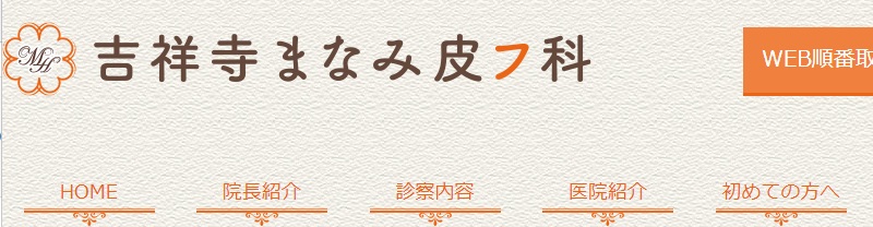 吉祥寺まなみ皮フ科