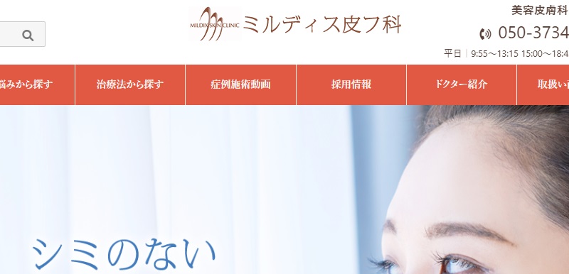 ミルディス皮フ科・美容皮膚科