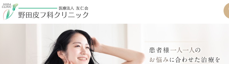 野田皮フ科クリニック