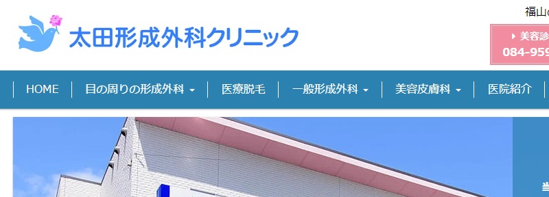 太田形成外科クリニック