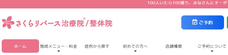 さくらリバース治療院