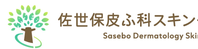 佐世保皮ふ科スキンケアクリニック