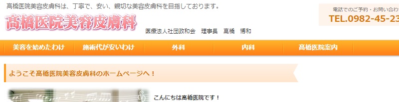 高橋医院美容皮膚科