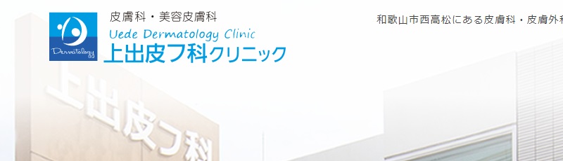 上出皮フ科クリニック