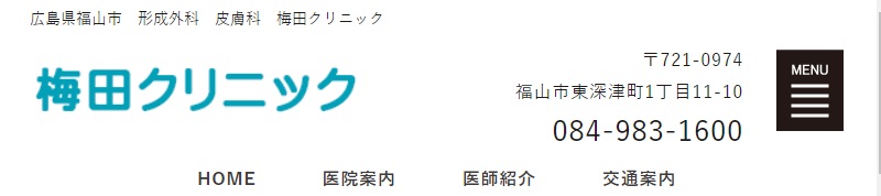 梅田クリニック