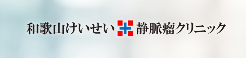 和歌山けいせい静脈瘤クリニック