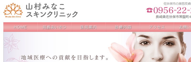 山村みなこスキンクリニック