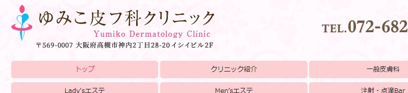 ゆみこ皮フ科クリニック