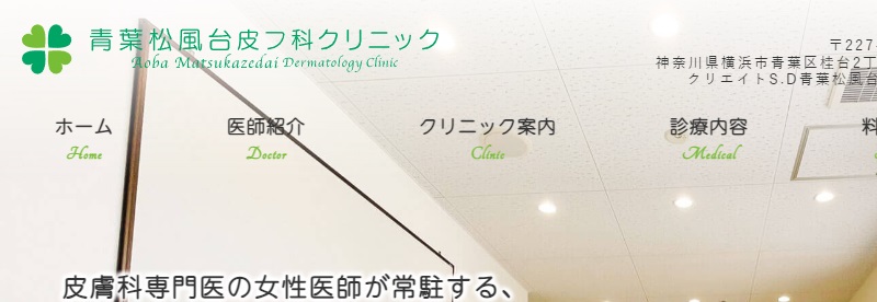 青葉松風台皮フ科クリニック