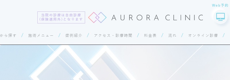 オーロラクリニック