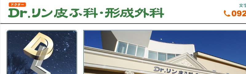 Dr.リン皮ふ科・形成外科