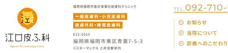 江口皮ふ科
