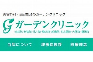 ガーデンクリニック
