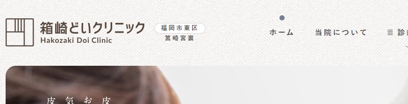 箱崎どいクリニック