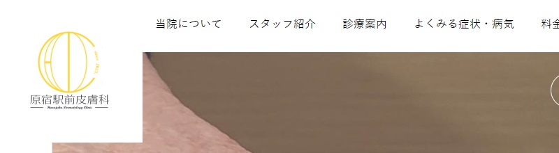 原宿駅前皮膚科