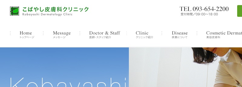 こばやし皮膚科クリニック