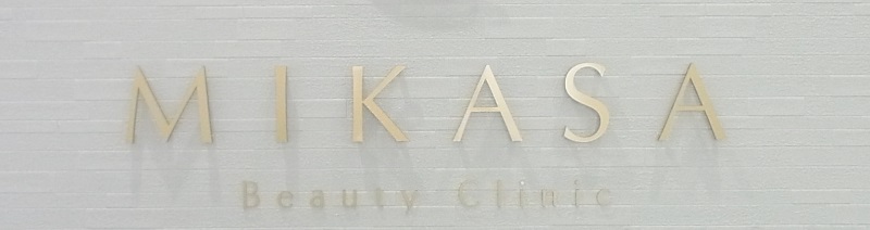 みかさ美容クリニック