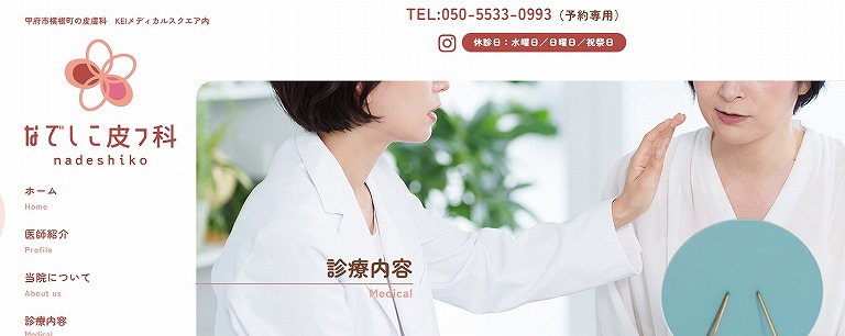 なでしこ皮フ科