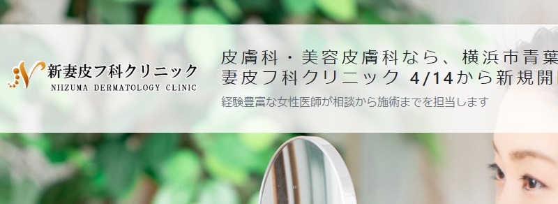 新妻皮フ科クリニック