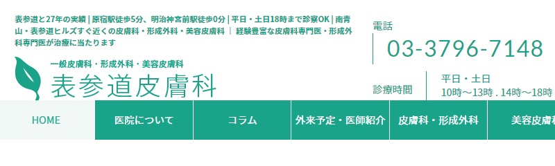 表参道皮膚科