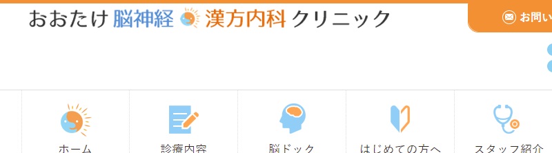 おおたけ脳神経・漢方内科クリニック