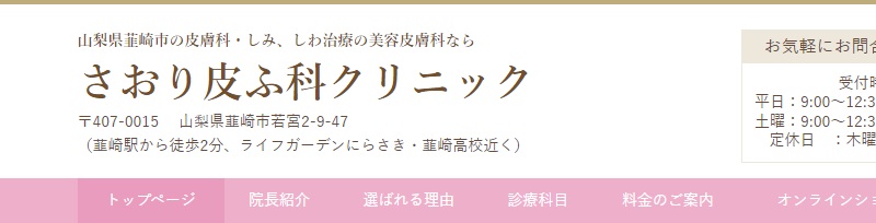 さおり皮ふ科クリニック