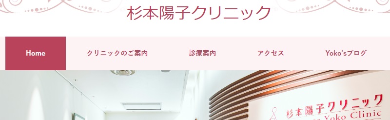 杉本陽子クリニック