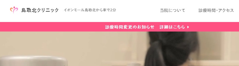 鳥取北クリニック