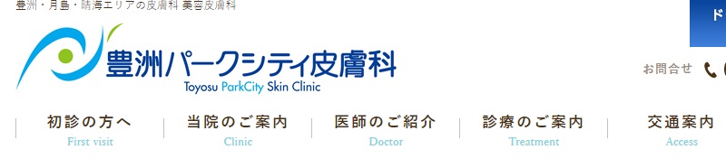 豊洲パークシティ皮膚科