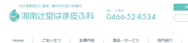 湘南辻堂はま皮ふ科クリニック
