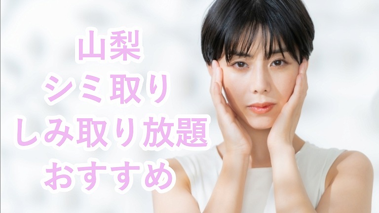 山梨のシミ取り