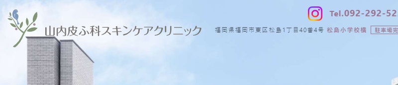 山内皮ふ科スキンケアクリニック