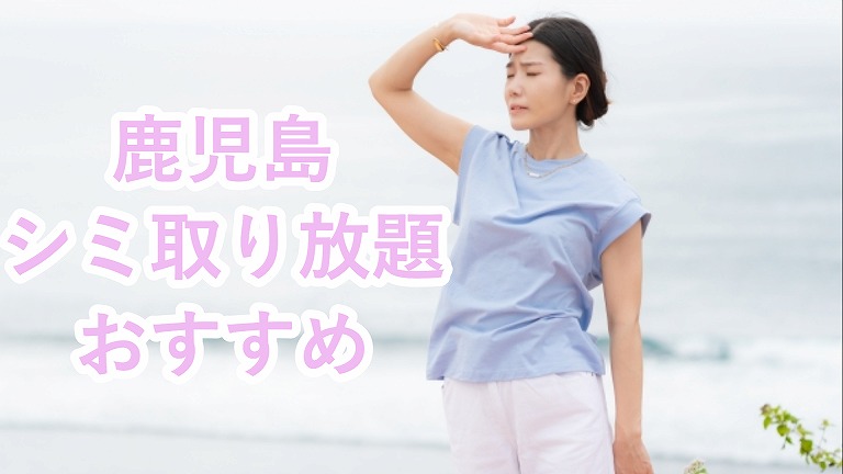 鹿児島のシミ取り放題