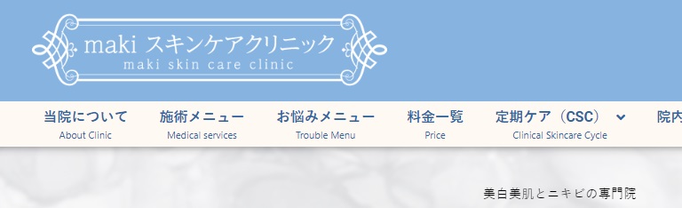 makiスキンケアクリニック
