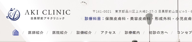 目黒駅前アキクリニック