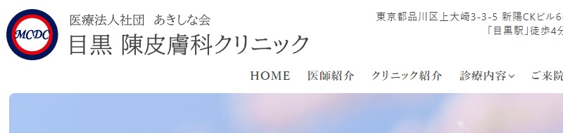 目黒陳皮膚科クリニック