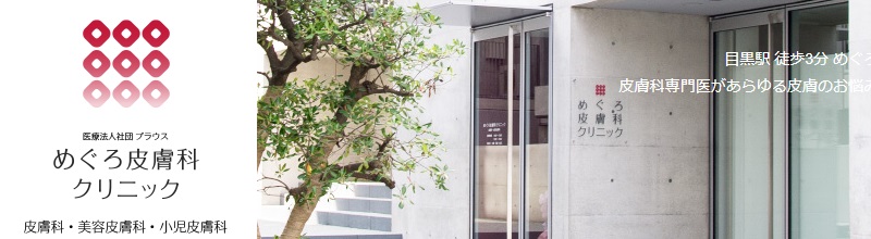 めぐろ皮膚科クリニック