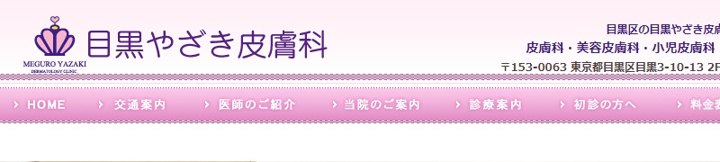 目黒やざき皮膚科