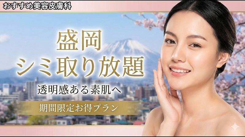 盛岡のシミ取り放題