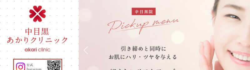 中目黒あかりクリニック