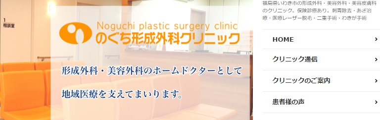 のぐち形成外科クリニック