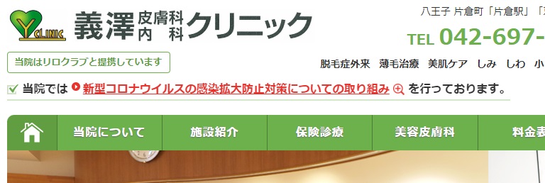 義澤皮膚科内科クリニック