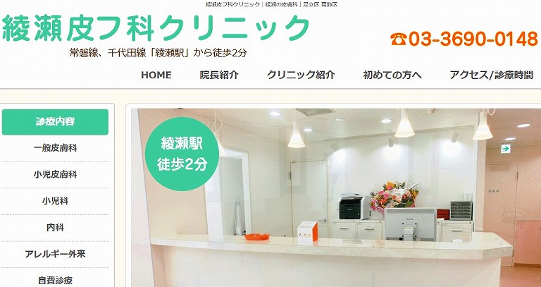 綾瀬皮膚科クリニック