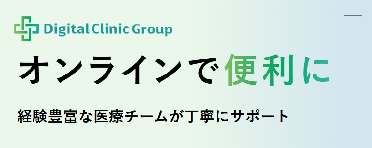 デジタルクリニック