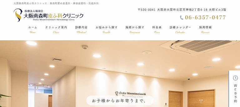 大阪南森町皮ふ科クリニック